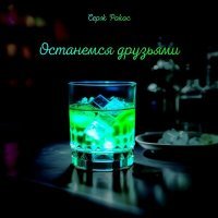 Скачать песню Серж Рокос - Останемся друзьями