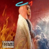 Скачать песню ТАСИ - ДОБРАЯ