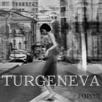 Скачать песню TURGENEVA - Город испачкан нами