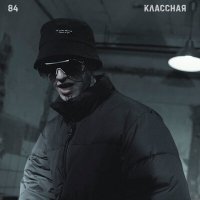 Скачать песню 84 - Классная