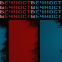 Скачать песню LEROSHA - Вечность