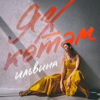 Скачать песню Ильвина - Яз котэм