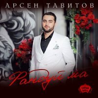 Скачать песню Арсен Тавитов - Фандуй ма