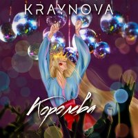 Скачать песню KRAYNOVA - Королева