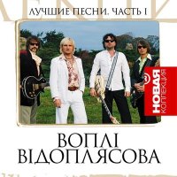 Скачать песню Воплі Відоплясова - Були деньки