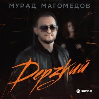 Скачать песню Мурад Магомедов - Дерзкий