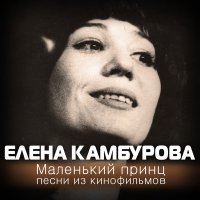 Скачать песню Елена Камбурова - Монолог Альдонсы (Песня о рыцаре)