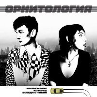 Скачать песню Орнитология - Если ты боишься (Страшные сказки)