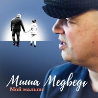 Скачать песню Миша Медведь - Мой малыш