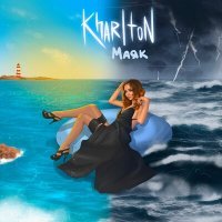 Скачать песню KharIton - Маяк
