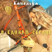 Скачать песню Капелька, Вечный - В едином сердце