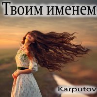 Скачать песню Karputov - Твоим именем
