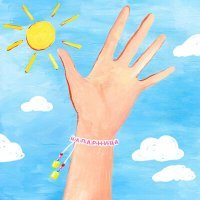 Скачать песню zayatz, Юлия Ашихмина - Напарница