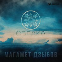 Скачать песню Магамет Дзыбов - Облака