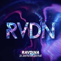 Скачать песню Ravdina - За закрытой дверью