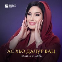 Скачать песню Малика Уцаева - Ас хьо далур вац