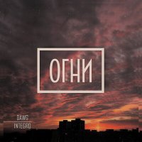 Скачать песню Dawg, Integro - Огни