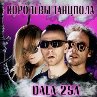 Скачать песню DALA 2SA - Королевы танцпола