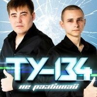 Скачать песню ТУ-134 - Зачем ревнуешь