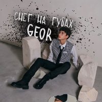Скачать песню GEOR - Снег на губах