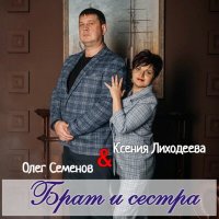 Скачать песню Ксения Лиходеева, Олег Семёнов - Брат и сестра