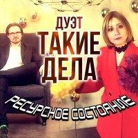 Скачать песню Дуэт «Такие дела» - Ресурсное состояние