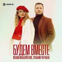 Скачать песню Ислам Мальсуйгенов, Зульфия Чотчаева - Будем вместе