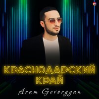 Скачать песню Aram Gevorgyan - Краснодарский край