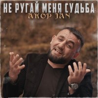 Скачать песню Akop Jan - Не ругай меня, судьба