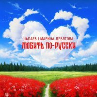 Скачать песню Чапаев, Марина Девятова - Любить по-русски