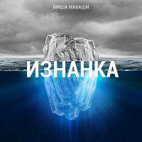 Скачать песню МАВАШИ group - Грань