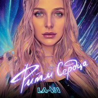 Скачать песню La-Va - Ритм сердца
