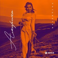 Скачать песню Амирина - Расцветай