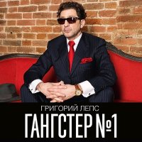 Скачать песню Григорий Лепс - Ангел ушёл в запой (Бокарёву А.Р. посвящается)