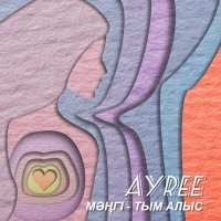 Скачать песню AYREE - Мәңгі - Тым Алыс