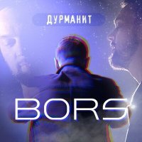 Скачать песню Bors - Дурманит