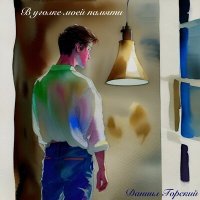 Скачать песню Даниил Горский - В уголке моей памяти