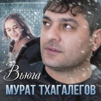 Скачать песню Мурат Тхагалегов - Вьюга