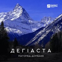 Скачать песню Магомед Домбаев - Дегlаста