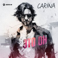 Скачать песню Carina - Это он