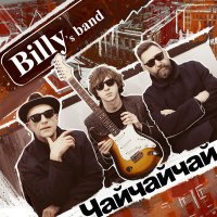 Скачать песню Billy's Band - Чайчайчай