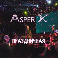 Скачать песню Asper X - Праздничная