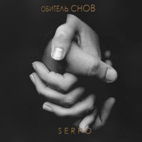 Скачать песню SERPO - Обитель снов