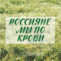 Скачать песню Сестры Нужины - Россияне мы по крови