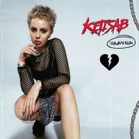 Скачать песню KETISAB - Удалишь