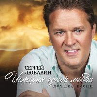 Скачать песню Сергей Любавин - Чувства