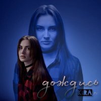 Скачать песню KiRA.flx - Дождись