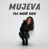 Скачать песню MUJEVA - Ты мой сон