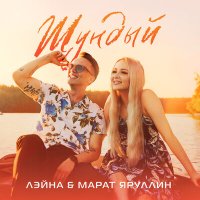 Скачать песню Марат Яруллин, Лэйна - Шундый