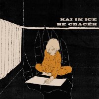 Скачать песню Kai In Ice - Не спасён